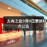 方舟之旅9月9日更新补充公告(图3) 方舟之旅9月9日更新补充公告(图3)