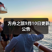 方舟之旅9月10日更新公告(图4) 方舟之旅9月10日更新公告(图4)