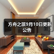 方舟之旅9月10日更新公告(图1) 方舟之旅9月10日更新公告(图1)