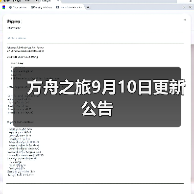 方舟之旅9月10日更新公告(图3) 方舟之旅9月10日更新公告(图3)