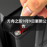 方舟之旅9月9日更新公告（图1）