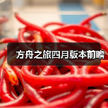 方舟之旅四月版本前瞻（图2）