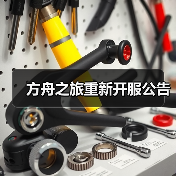 方舟之旅重新开服公告