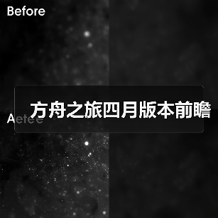 方舟之旅四月版本前瞻（图1）