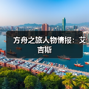 方舟之旅人物情报：艾吉斯（图1）