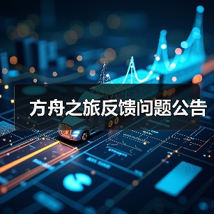 方舟之旅反馈问题公告（图1）