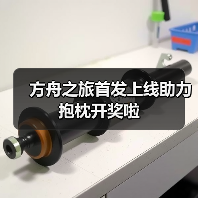 方舟之旅首发上线助力抱枕开奖啦（图1）