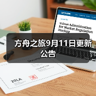 方舟之旅9月11日更新公告（图4）