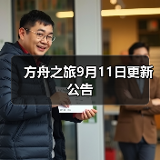 方舟之旅9月11日更新公告（图2）