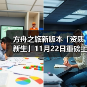 方舟之旅新版本「资质新生」11月22日重磅上线！（图1）