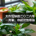 大作短缺的二〇二六年一月里，你能玩到哪些游戏（图3）