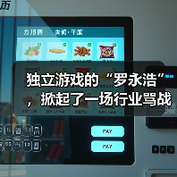 独立游戏的“罗永浩”，掀起了一场行业骂战（图4）
