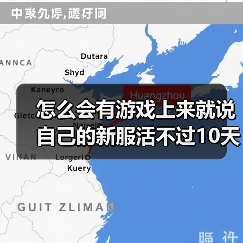 怎么会有游戏上来就说自己的新服活不过10天啊？（图4）