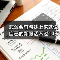 怎么会有游戏上来就说自己的新服活不过10天啊？（图3）