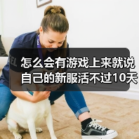怎么会有游戏上来就说自己的新服活不过10天啊？（图1）