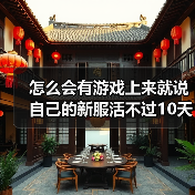 怎么会有游戏上来就说自己的新服活不过10天啊？（图2）