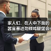 家人们，在人中下面的器官塞进劲辣鸡腿堡会很舒服（图3）