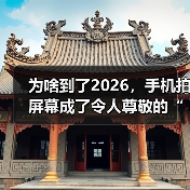 为啥到了2026，手机拍屏幕成了令人尊敬的“古法截图”？（图4）