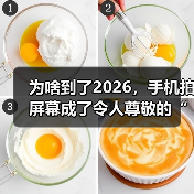 为啥到了2026，手机拍屏幕成了令人尊敬的“古法截图”？（图2）