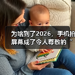 为啥到了2026，手机拍屏幕成了令人尊敬的“古法截图”？（图1）