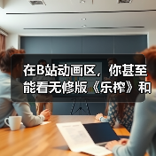 在B站动画区，你甚至能看无修版《乐榨》和《大卫Die》（图3）