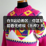 在B站动画区，你甚至能看无修版《乐榨》和《大卫Die》（图2）