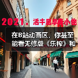 在B站动画区，你甚至能看无修版《乐榨》和《大卫Die》（图4）