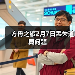 方舟之旅2月7日丢失道具问题（图3）