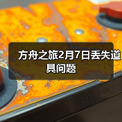 方舟之旅2月7日丢失道具问题（图1）