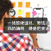 一场胶佬退坑、筹钱治病的骗局，硬是把奥迪双钻骗成了小丑（图4）