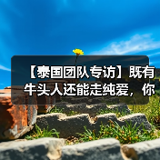【泰国团队专访】既有牛头人还能走纯爱，你这个战棋游戏正不正经？（图4）