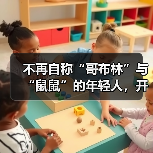 不再自称“哥布林”与“鼠鼠”的年轻人，开始对自己说出“爱你老己”（图3）