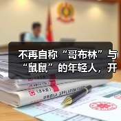 不再自称“哥布林”与“鼠鼠”的年轻人，开始对自己说出“爱你老己”（图1）
