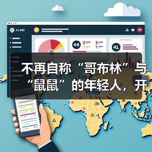 不再自称“哥布林”与“鼠鼠”的年轻人，开始对自己说出“爱你老己”（图4）