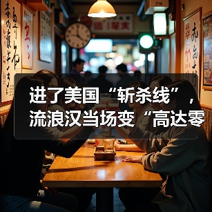 进了美国“斩杀线”，流浪汉当场变“高达零件”？（图3）