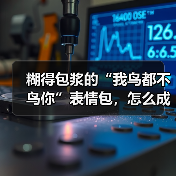 糊得包浆的“我鸟都不鸟你”表情包，怎么成了不少网友的赛博嘴替？（图2）