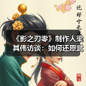 《影之刃零》制作人梁其伟访谈：如何还原武侠的精髓（图2）
