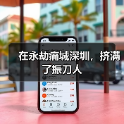 在永劫痛城深圳，挤满了振刀人（图3）