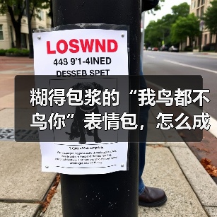 糊得包浆的“我鸟都不鸟你”表情包，怎么成了不少网友的赛博嘴替？（图3）