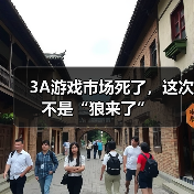3A游戏市场死了，这次不是“狼来了”（图3）