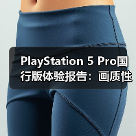 PlayStation 5 Pro国行版体验报告：画质性能全都要（图4）