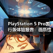 PlayStation 5 Pro国行版体验报告：画质性能全都要（图1）