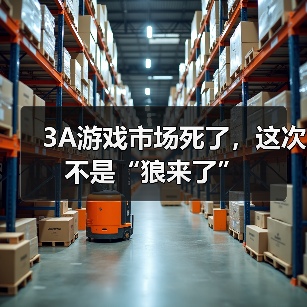 3A游戏市场死了，这次不是“狼来了”（图1）