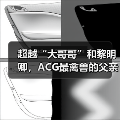 超越“大哥哥”和黎明卿，ACG最禽兽的父亲诞生了（图3）