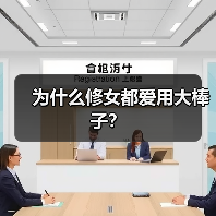 为什么修女都爱用大棒子？（图4）