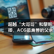 超越“大哥哥”和黎明卿，ACG最禽兽的父亲诞生了（图4）