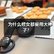 为什么修女都爱用大棒子？（图1）