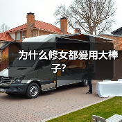 为什么修女都爱用大棒子？（图3）
