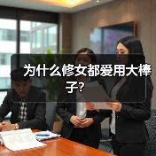 为什么修女都爱用大棒子？（图2）