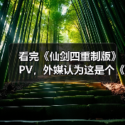 看完《仙剑四重制版》PV，外媒认为这是个《33号远征队》的“克隆游戏”（图2）